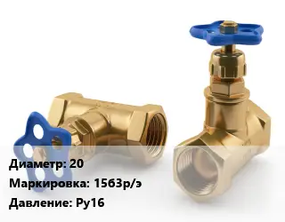 Вентиль латунный 20 15б3р/э Ру16